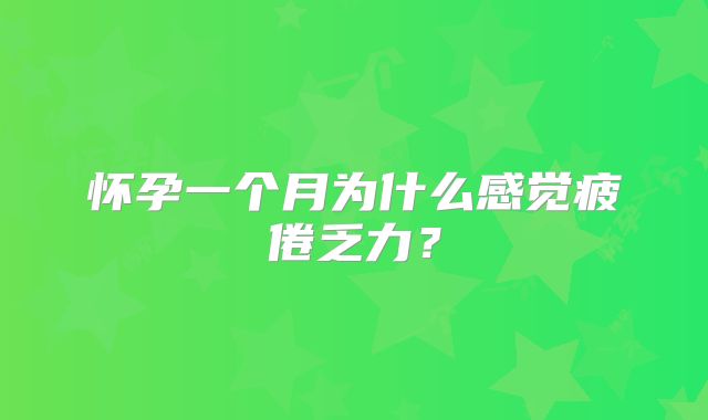 怀孕一个月为什么感觉疲倦乏力？