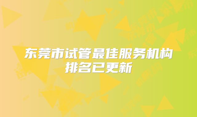 东莞市试管最佳服务机构排名已更新