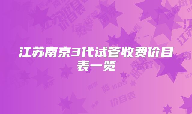 江苏南京3代试管收费价目表一览