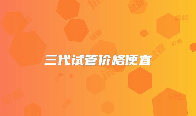 三代试管价格便宜