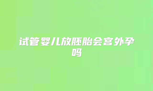 试管婴儿放胚胎会宫外孕吗