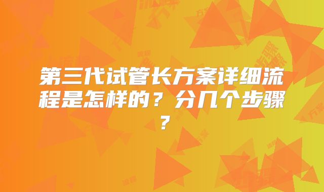 第三代试管长方案详细流程是怎样的?分几个步骤?