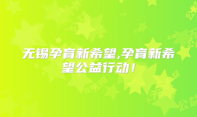 无锡孕育新希望,孕育新希望公益行动！