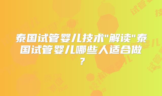 泰国试管婴儿技术