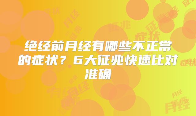 绝经前月经有哪些不正常的症状?6大征兆快速比对准确