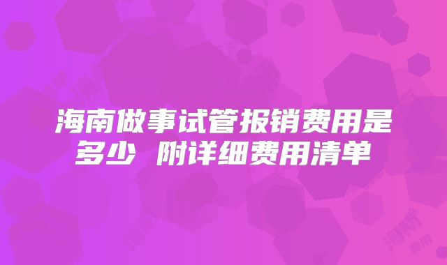 海南做事试管报销费用是多少 附详细费用清单