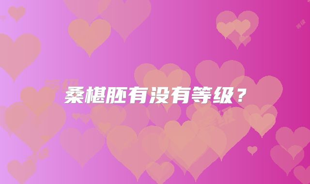 桑椹胚有没有等级?
