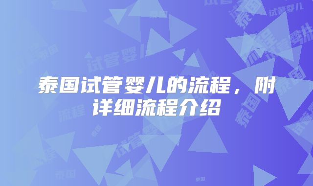泰国试管婴儿的流程,附详细流程介绍