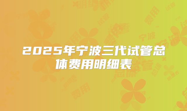 2025年宁波三代试管总体费用明细表