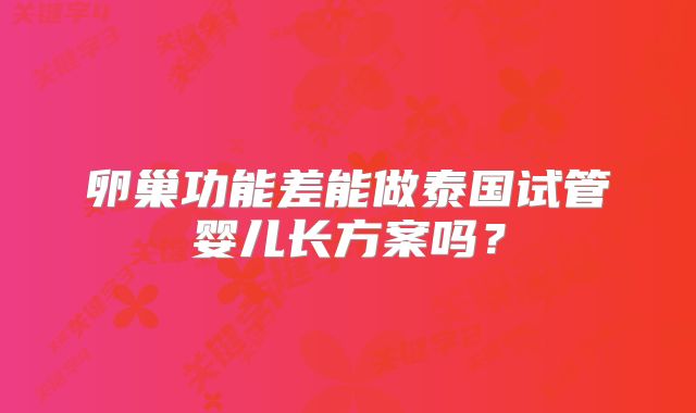 卵巢功能差能做泰国试管婴儿长方案吗？