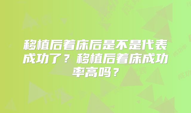 移植后着床后是不是代表成功了？移植后着床成功率高吗？