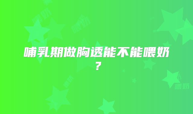 哺乳期做胸透能不能喂奶？