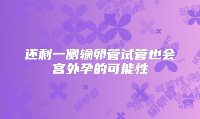 还剩一侧输卵管试管也会宫外孕的可能性