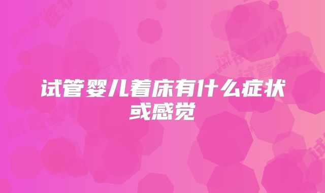 试管婴儿着床有什么症状或感觉