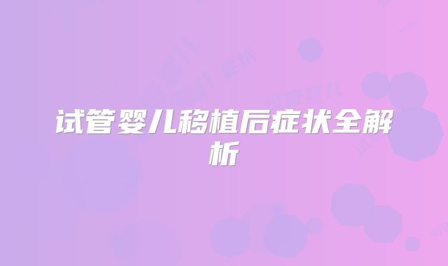 试管婴儿移植后症状全解析