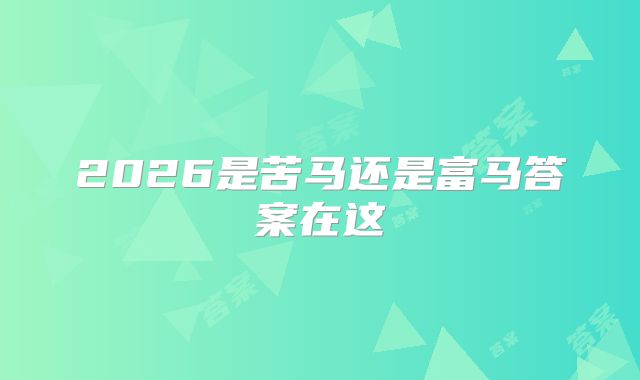 2026是苦马还是富马答案在这