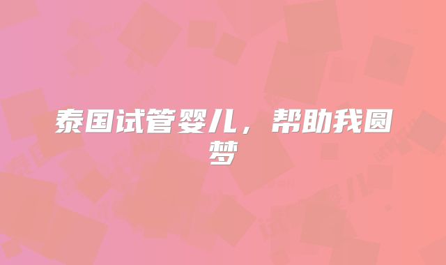 泰国试管婴儿，帮助我圆梦