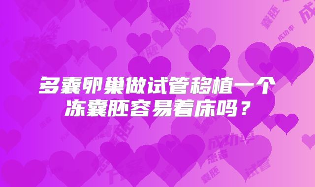 多囊卵巢做试管移植一个冻囊胚容易着床吗？
