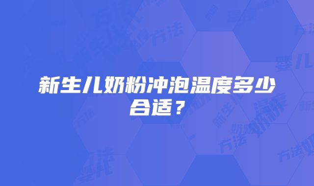 新生儿奶粉冲泡温度多少合适?