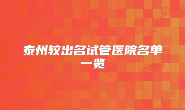 泰州较出名试管医院名单一览