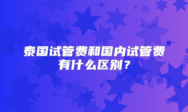 泰国试管费和国内试管费有什么区别？