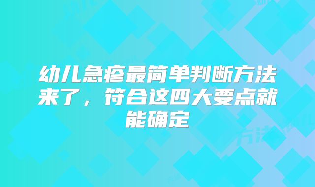 幼儿急疹最简单判断方法来了,符合这四大要点就能确定