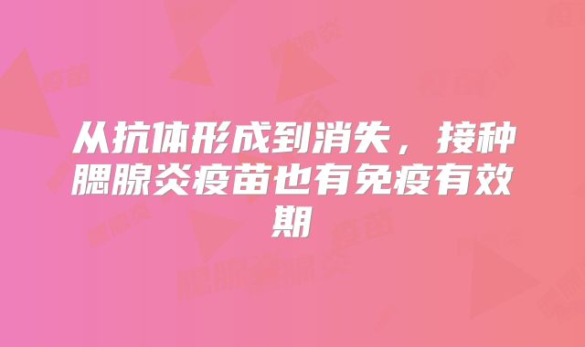 从抗体形成到消失，接种腮腺炎疫苗也有免疫有效期
