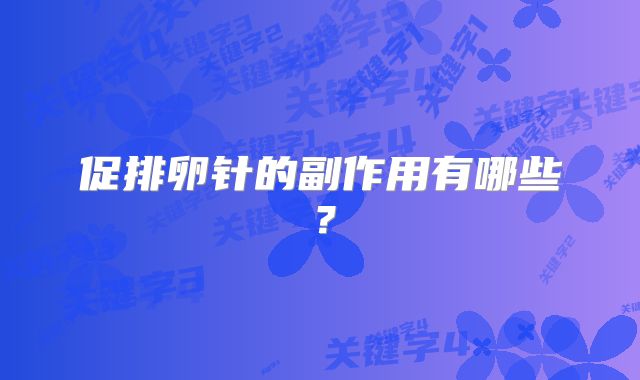 促排卵针的副作用有哪些？