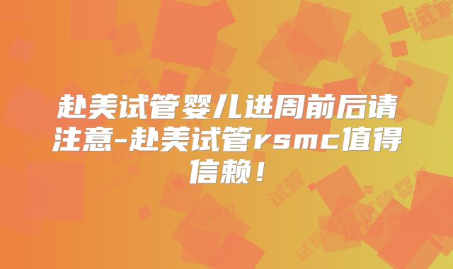 赴美试管婴儿进周前后请注意-赴美试管rsmc值得信赖！