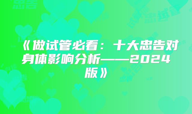 《做试管必看：十大忠告对身体影响分析——2024版》