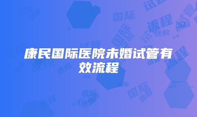 康民国际医院未婚试管有效流程