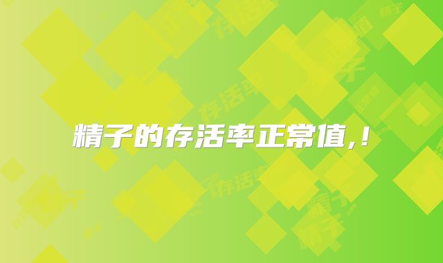 精子的存活率正常值,!