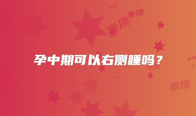 孕中期可以右侧睡吗？