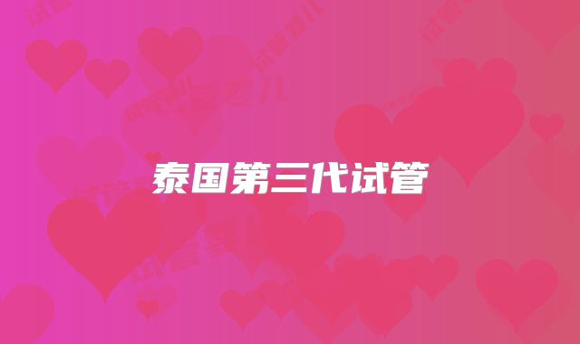 泰国第三代试管