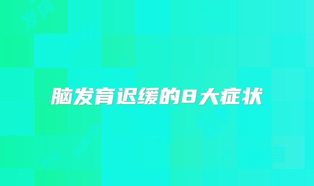 脑发育迟缓的8大症状