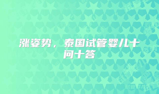 涨姿势，泰国试管婴儿十问十答