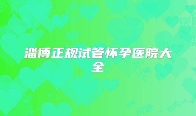 淄博正规试管怀孕医院大全