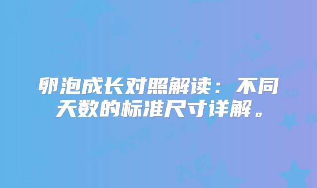 卵泡成长对照解读:不同天数的标准尺寸详解。