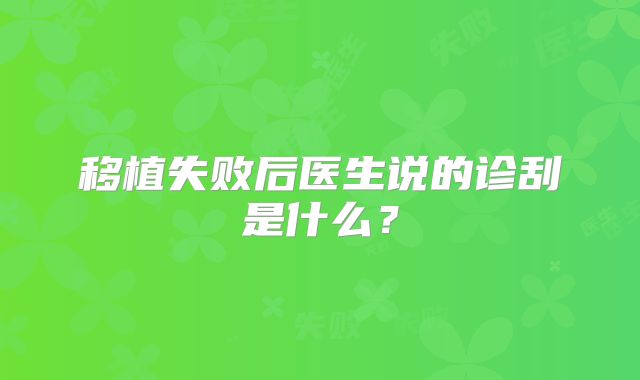 移植失败后医生说的诊刮是什么？