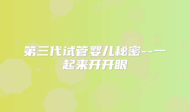 第三代试管婴儿秘密--一起来开开眼