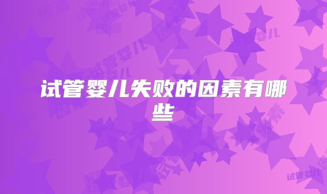 试管婴儿失败的因素有哪些
