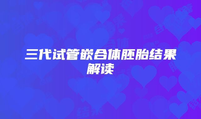 三代试管嵌合体胚胎结果解读