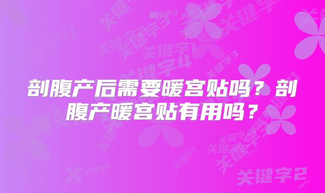 剖腹产后需要暖宫贴吗？剖腹产暖宫贴有用吗？