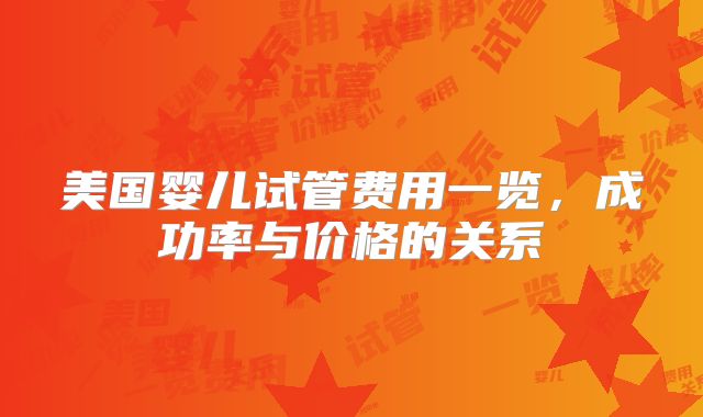 美国婴儿试管费用一览，成功率与价格的关系