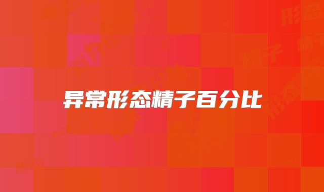 异常形态精子百分比