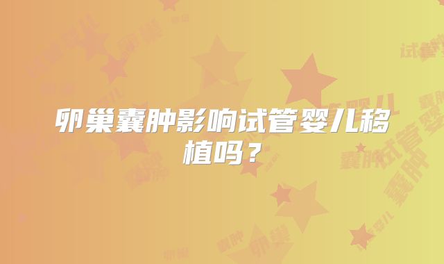 卵巢囊肿影响试管婴儿移植吗？