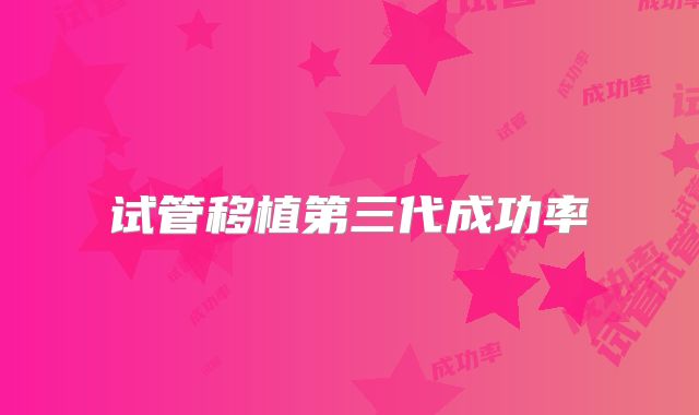 试管移植第三代成功率