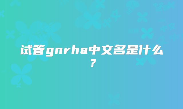 试管gnrha中文名是什么？