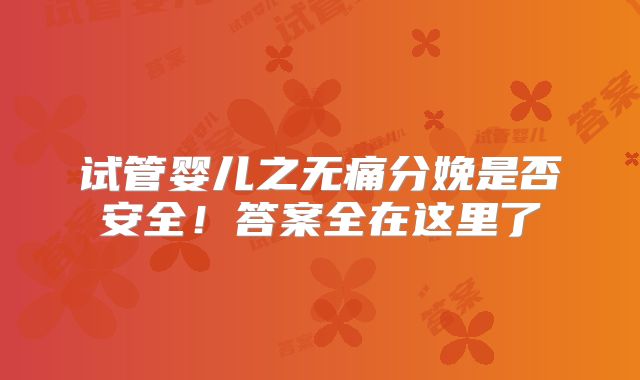 试管婴儿之无痛分娩是否安全!答案全在这里了
