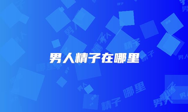 男人精子在哪里